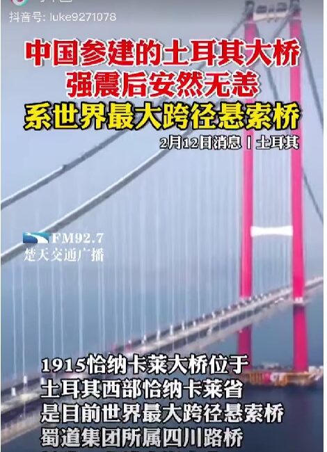 China state media, embassy and social media like Tiktok is brasing ” China-built” Turkie bridge that has not collaped and sturdy even mega hit earthquake. The truth is that Bridge has built by Korean construction company. 中国官方媒体、使馆和Tiktok等社交媒体正在为”中国建造的”突厥桥加油,这座桥没有倒塌,甚至没有发生特大地震。 事实上,大桥是由韩国建设公司建造的